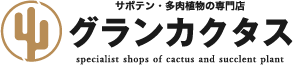 サボテン・多肉植物の専門店　グランカクタス