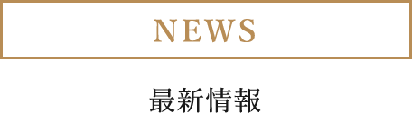 NEWS 最新情報